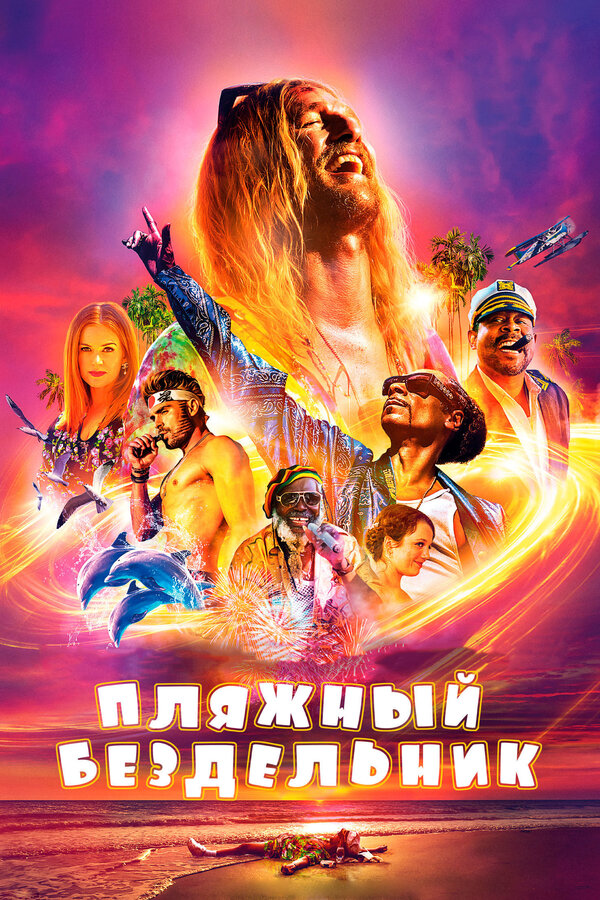 Постер: Пляжный бездельник (2017)