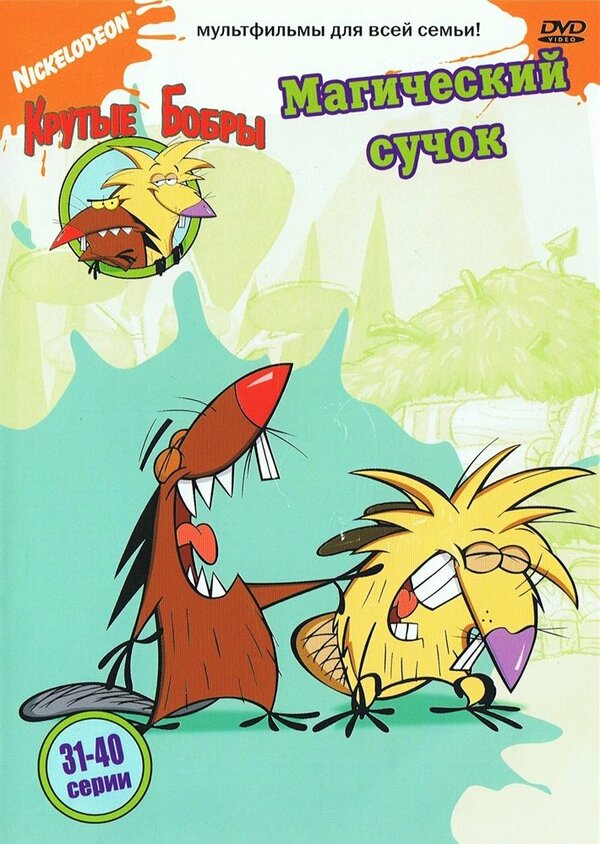 Постер: Крутые бобры (1997)