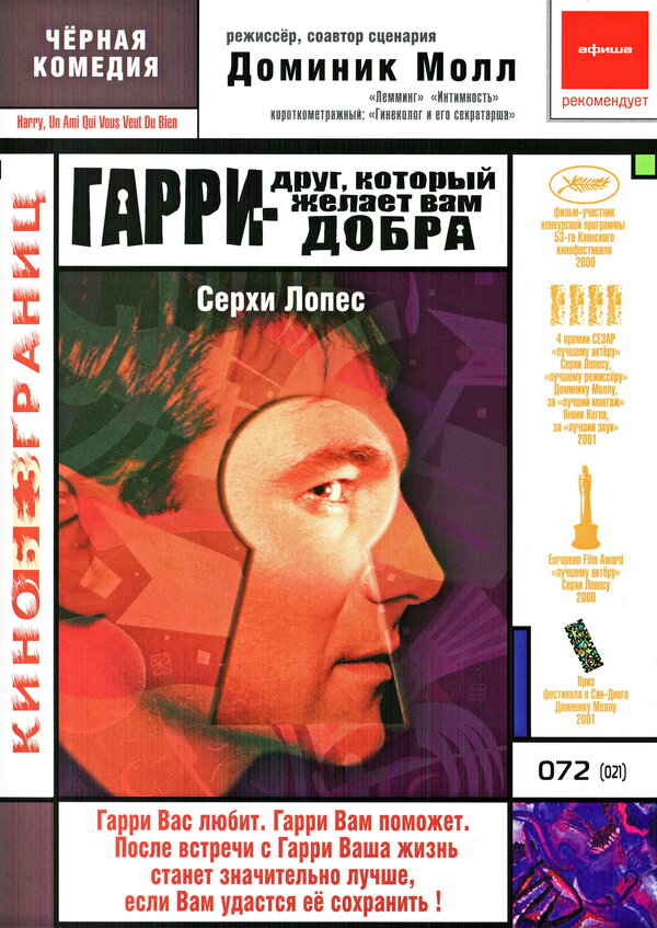 Постер: Гарри – друг, который желает Вам добра (2000)