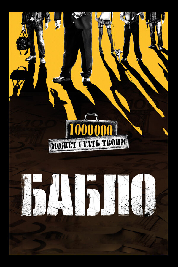 Постер: Бабло (2011)
