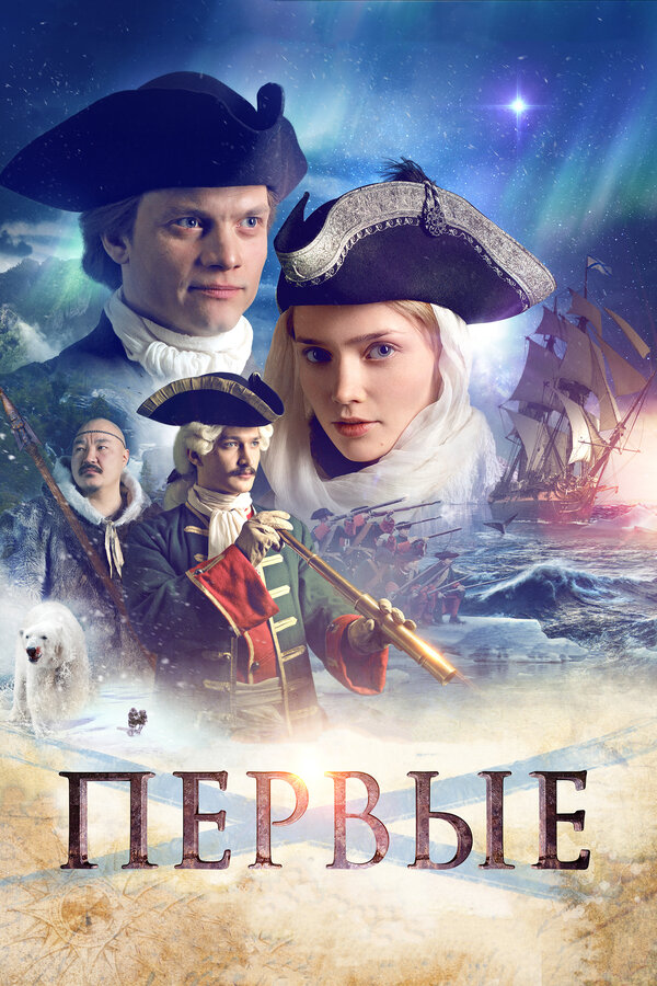 Постер: Первые (2017)