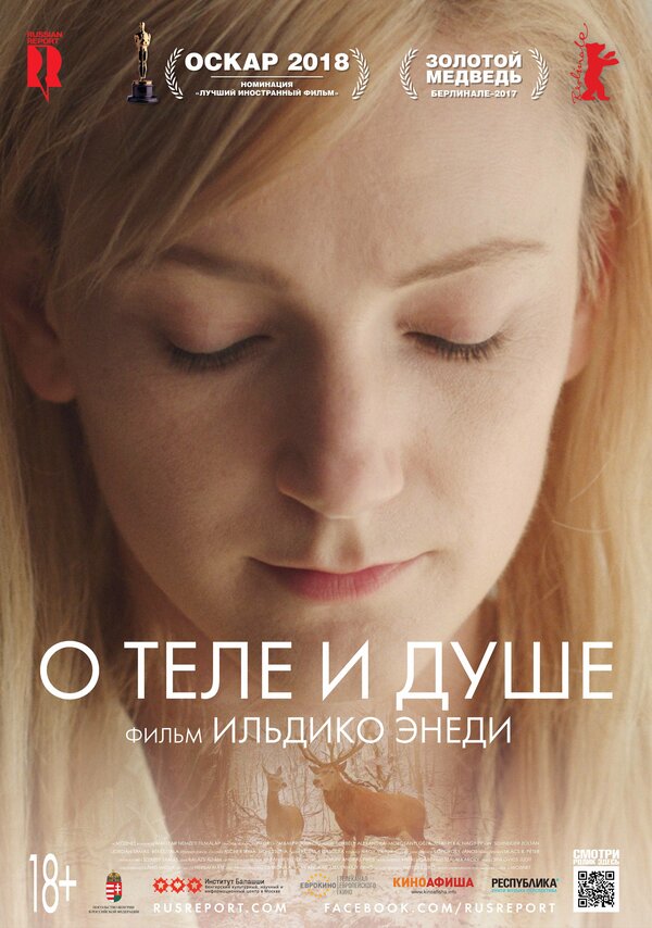 Постер: О теле и душе (2017)