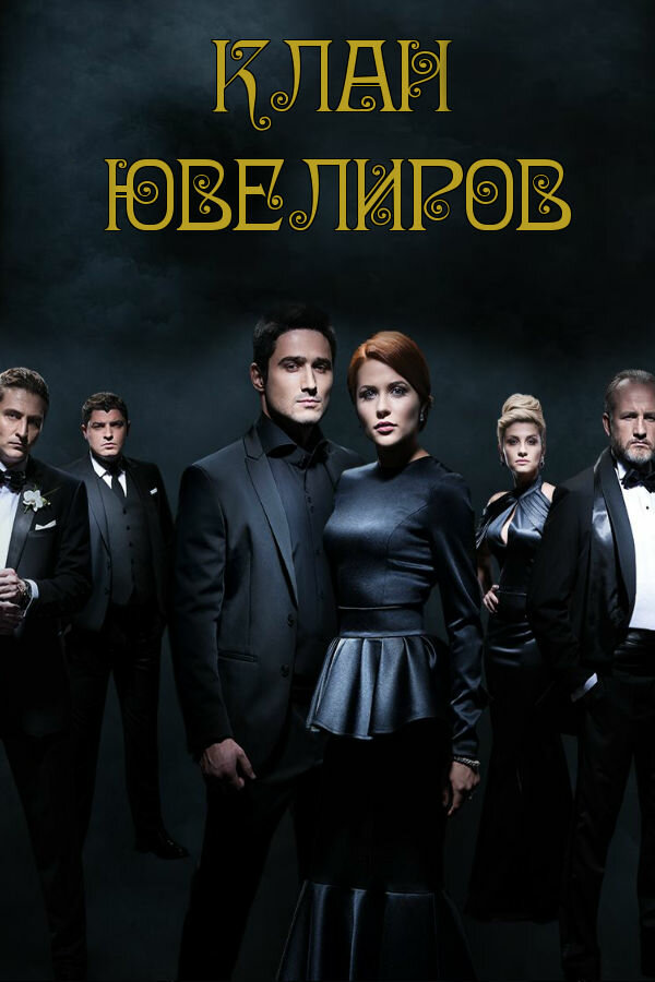 Постер: Клан ювелиров (2015)