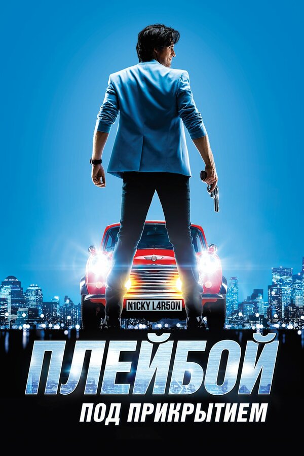 Постер: Плейбой под прикрытием (2018)