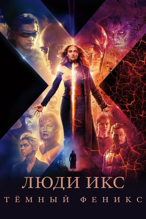 Постер: Люди Икс: Тёмный Феникс (2019)