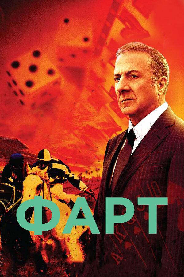 Постер: Фарт (2011)