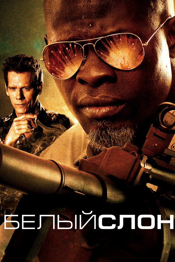 Постер: Белый слон (2010)