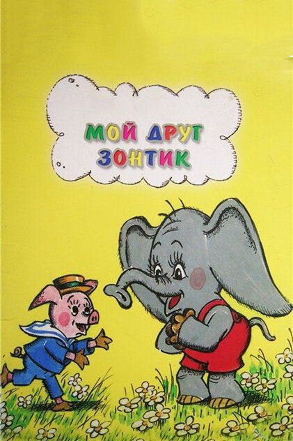 Постер: Мой друг зонтик (1982)