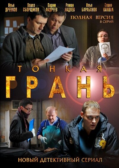 Постер: Тонкая грань (2011)