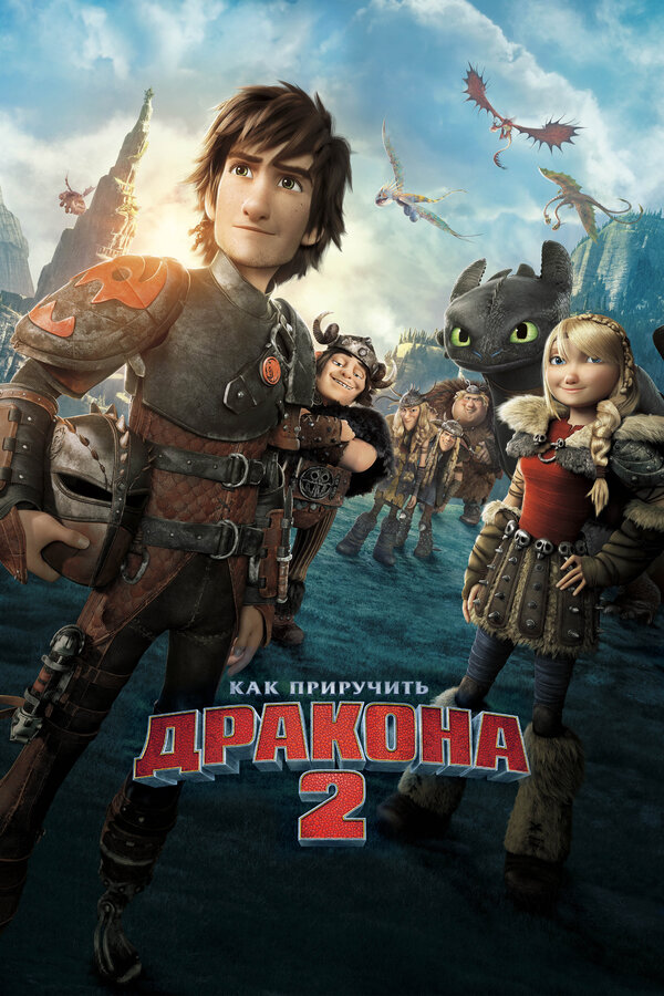 Постер: Как приручить дракона 2 (2014)