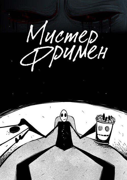 Постер: Мистер Фримен (2009)