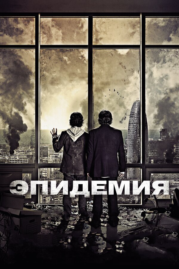 Постер: Эпидемия (2013)
