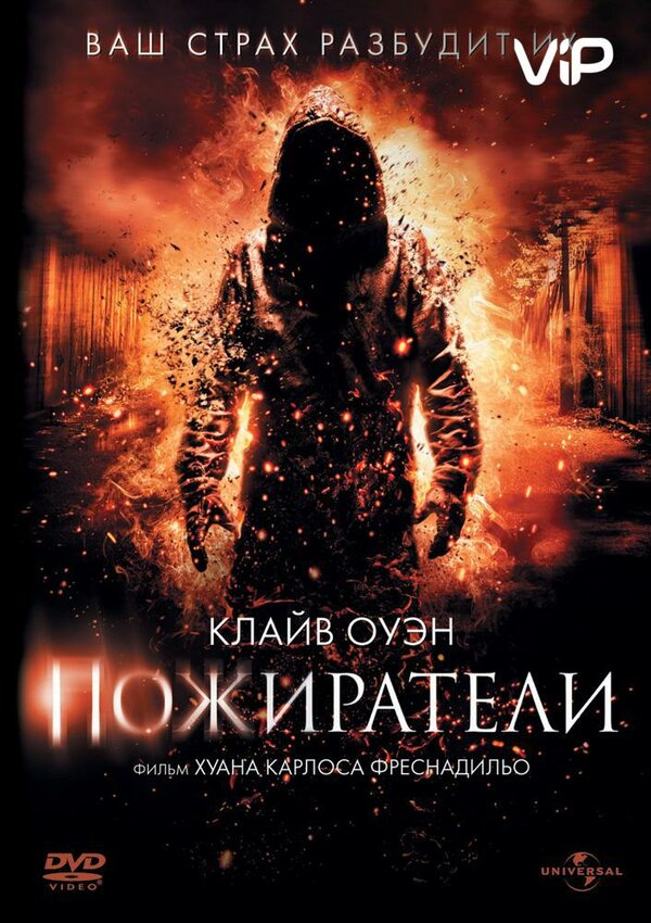 Постер: Пожиратели (2011)