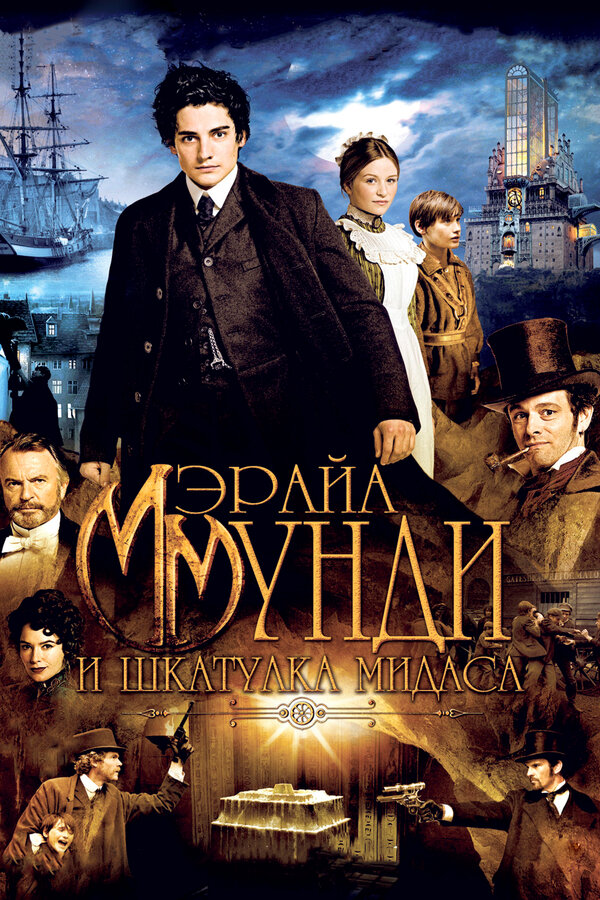 Постер: Мэрайа Мунди и шкатулка Мидаса (2012)
