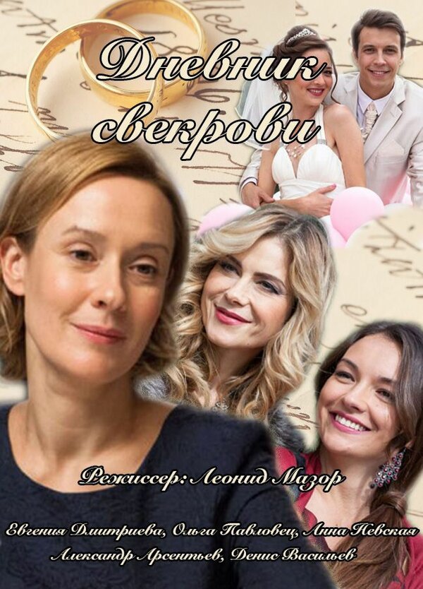 Постер: Дневник свекрови (2013)