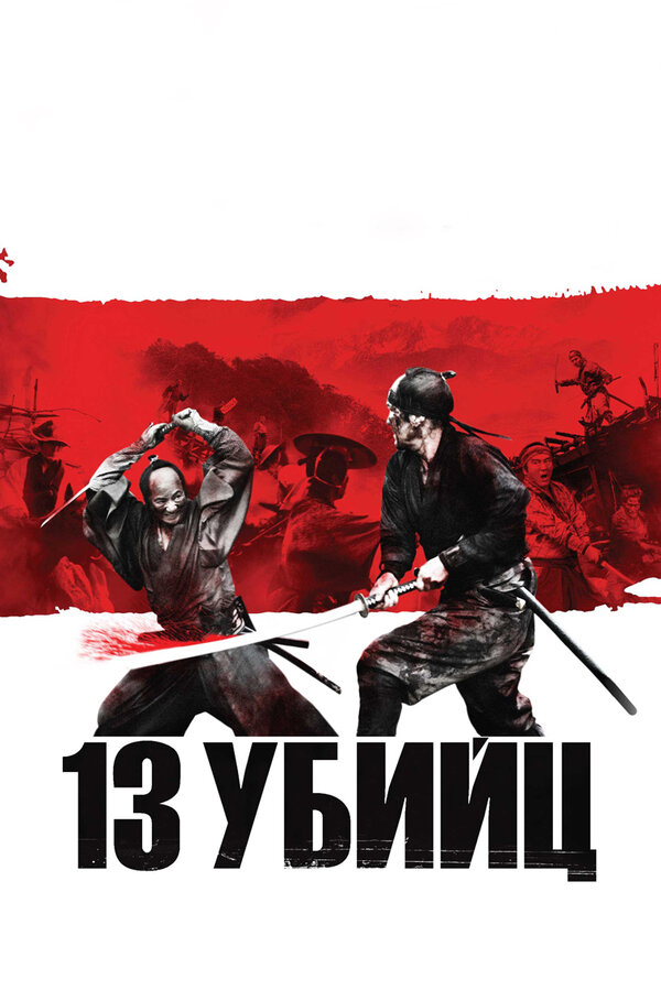 Постер: 13 убийц (2010)