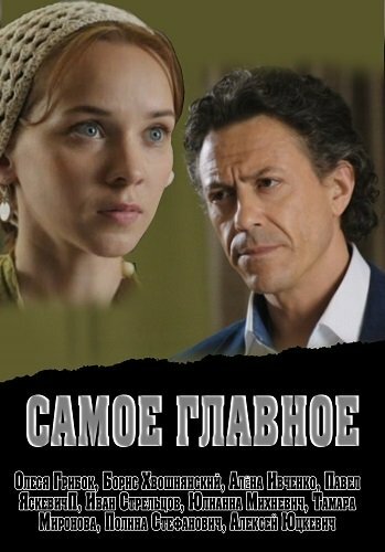 Постер: Самое главное (2013)