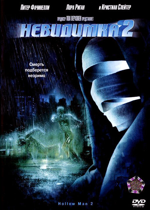 Постер: Невидимка 2 (2006)