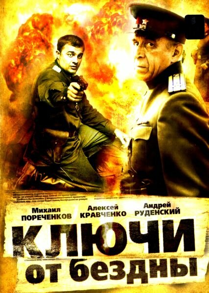 Постер: Ключи от бездны: Операция «Голем» (2004)