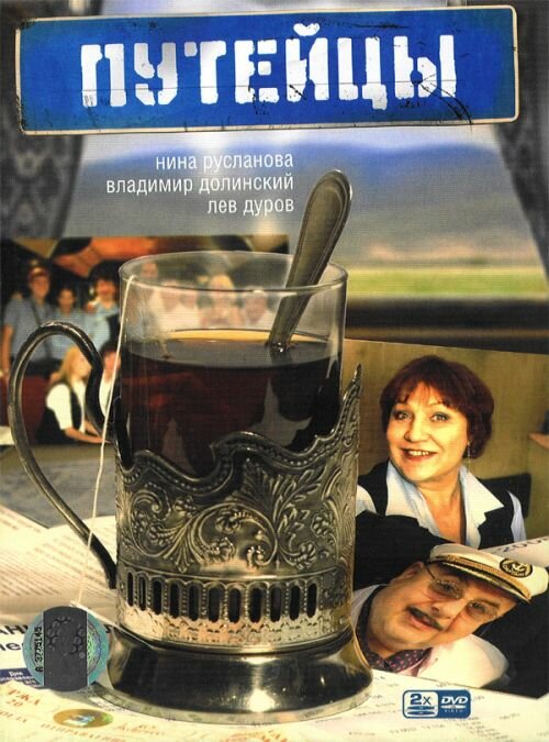 Постер: Путейцы (2007)