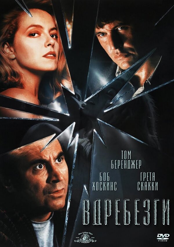 Постер: Вдребезги (1991)