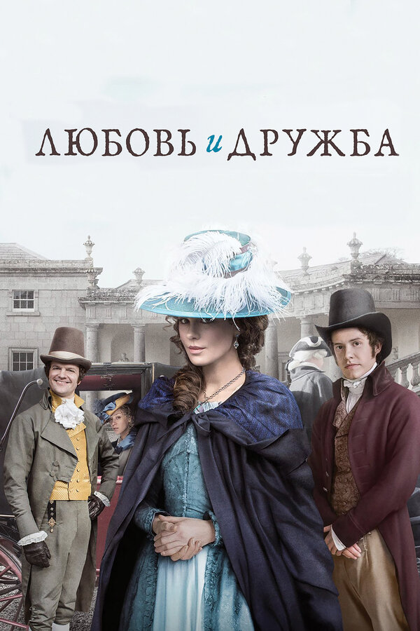 Постер: Любовь и дружба (2016)