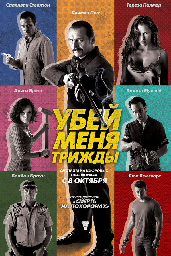 Постер: Убей меня трижды (2014)