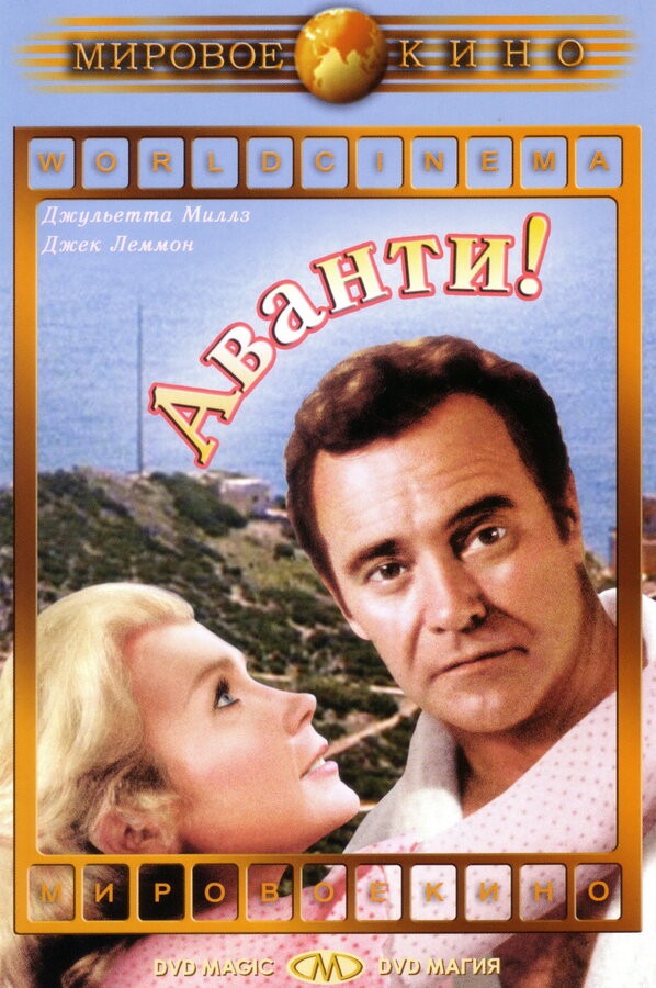 Постер: Аванти! (1972)