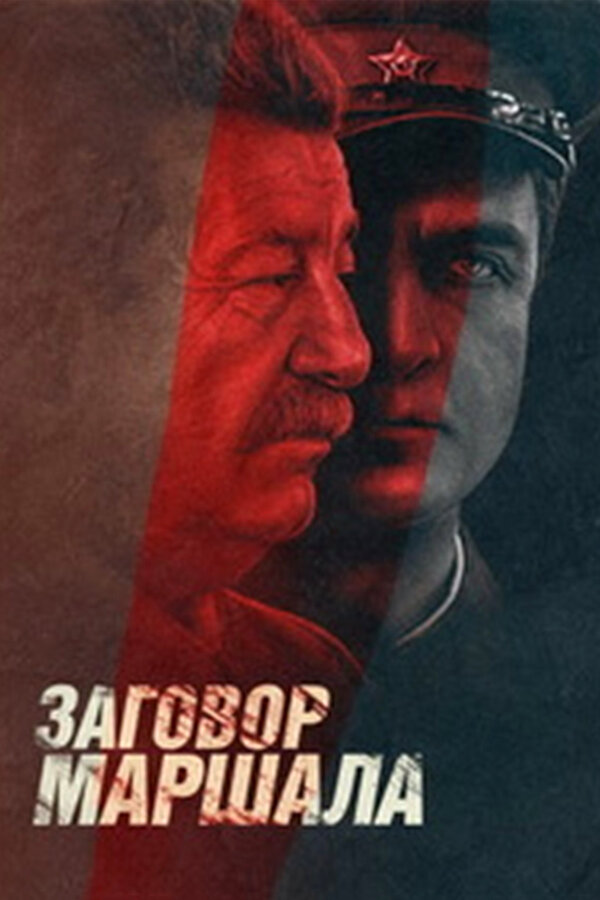 Постер: Тухачевский: Заговор маршала (2009)
