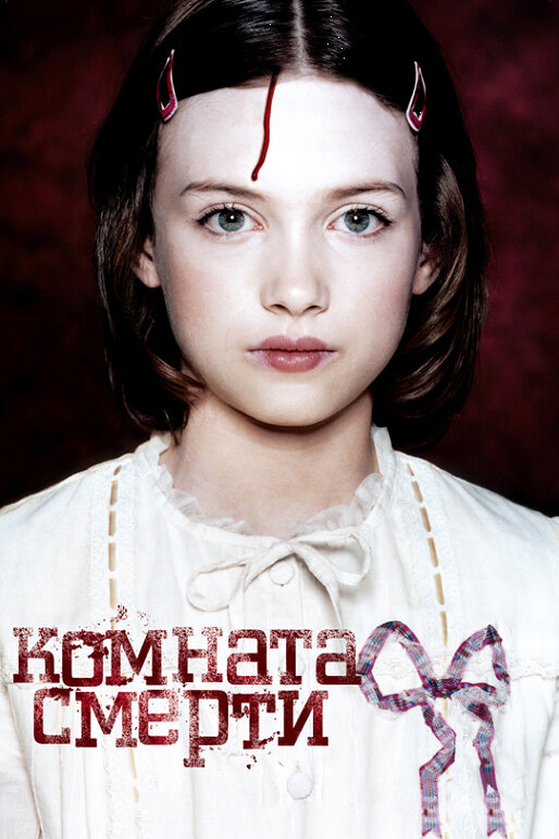 Постер: Комната смерти (2007)