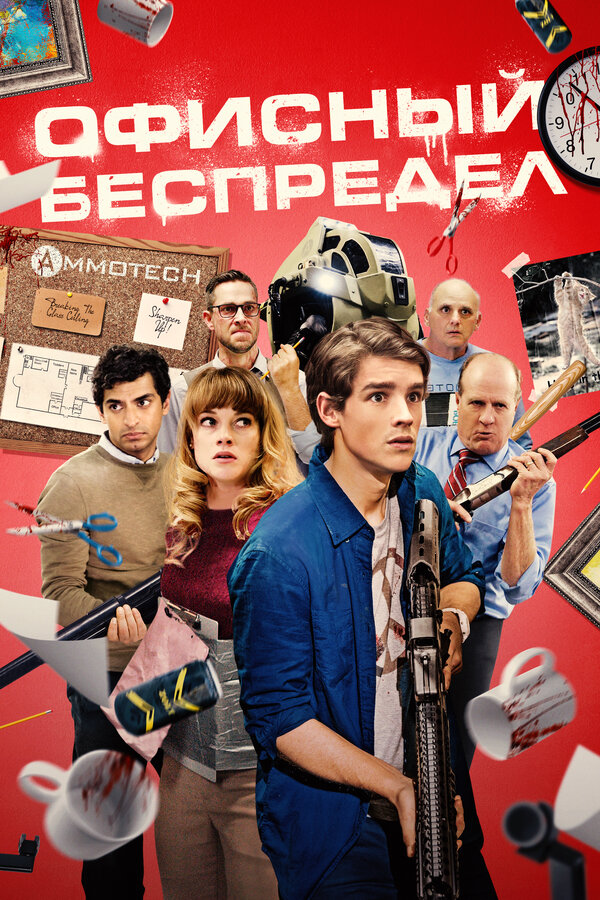 Постер: Офисный беспредел (2018)