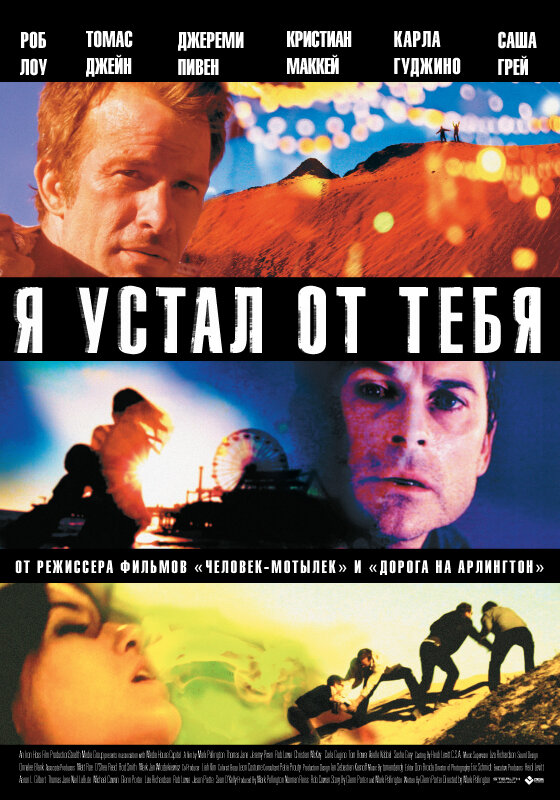 Постер: Я устал от тебя (2011)