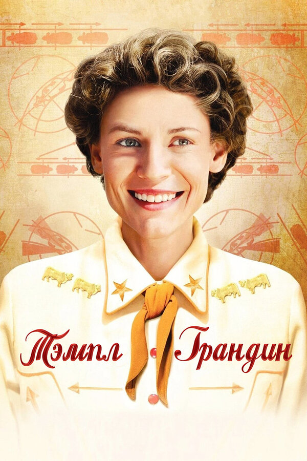 Постер: Тэмпл Грандин (2010)