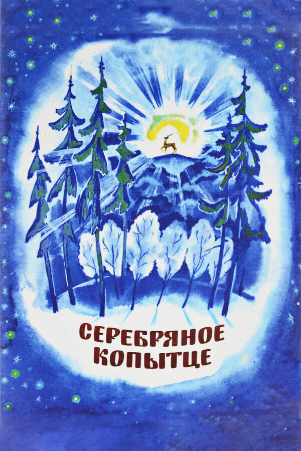 Постер: Серебряное копытце (1977)