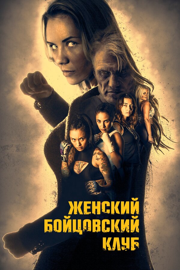Постер: Женский бойцовский клуб (2016)