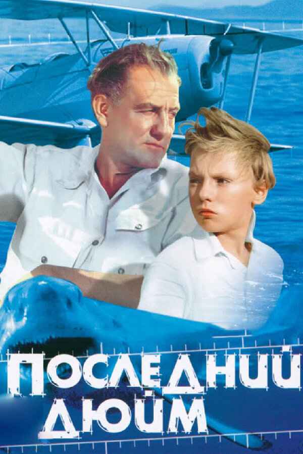Постер: Последний дюйм (1959)