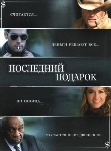 Постер: Последний подарок (2006)