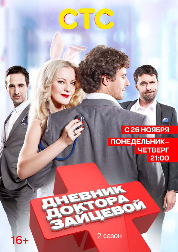 Постер: Дневник доктора Зайцевой 2 (2012)