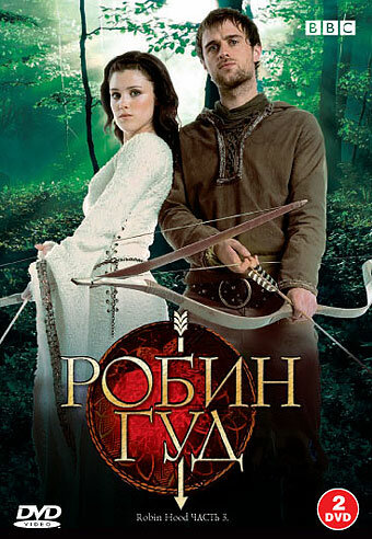 Постер: Робин Гуд (2006)
