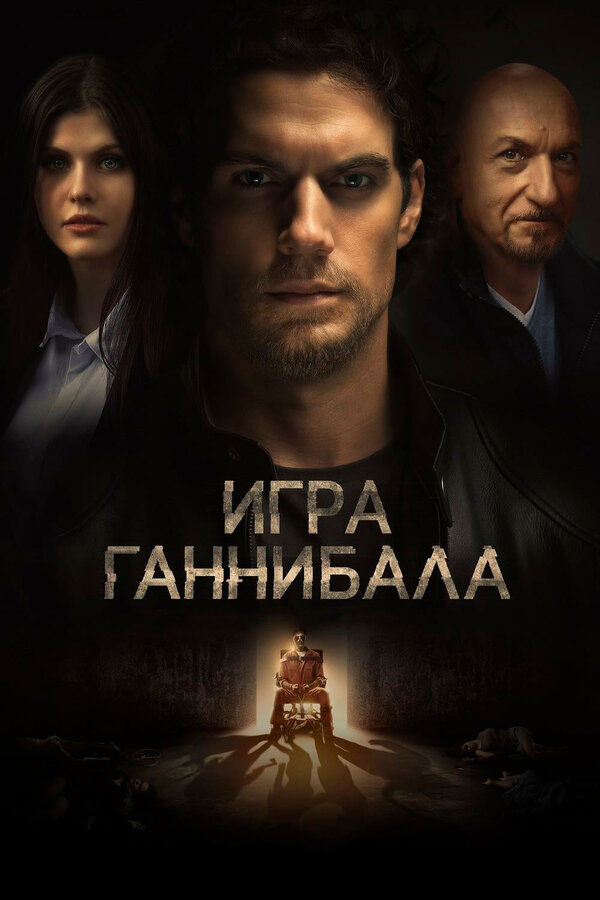 Постер: Игра Ганнибала (2018)