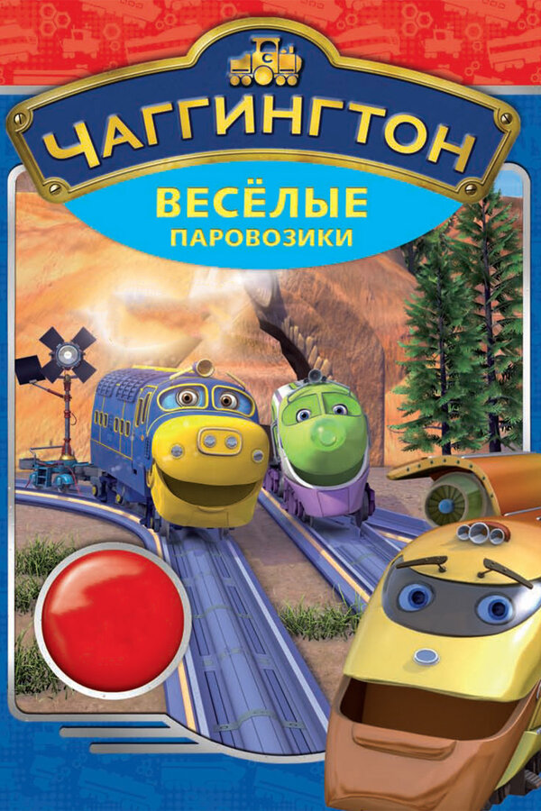 Постер: Чаггингтон: Веселые паровозики (2008)