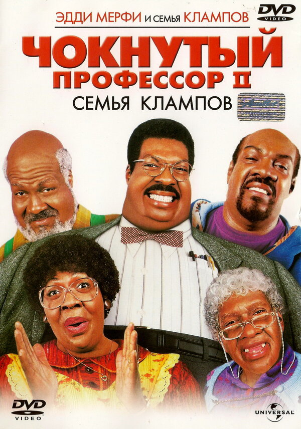 Постер: Чокнутый профессор 2: Семья Клампов (2000)