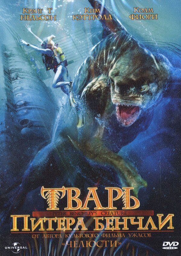 Постер: Тварь Питера Бенчли (1998)