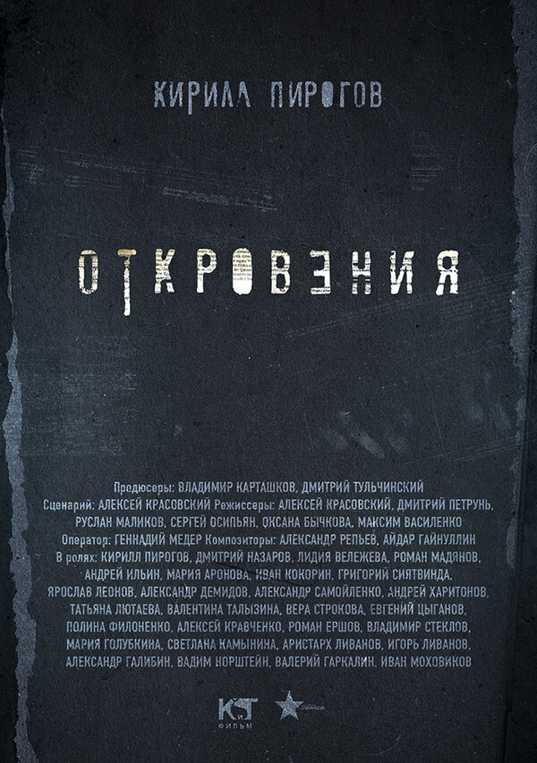 Постер: Откровения (2011)