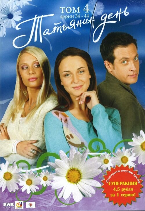 Постер: Татьянин день (2007)