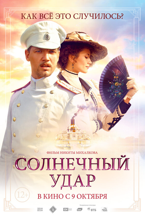 Постер: Солнечный удар (2014)