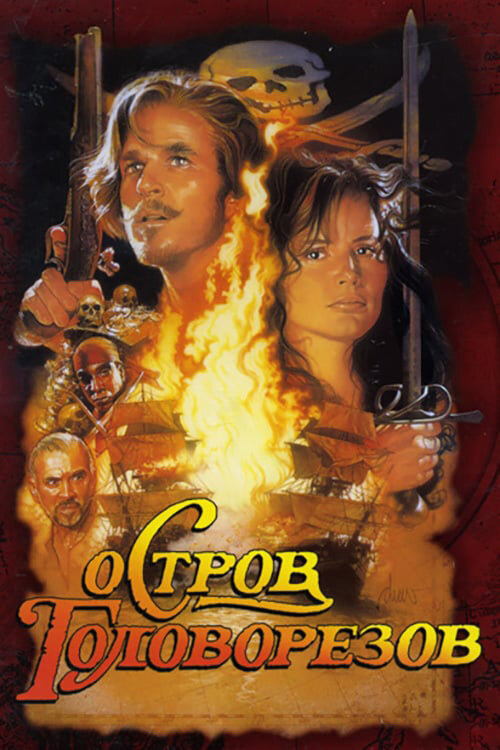 Постер: Остров головорезов (1995)