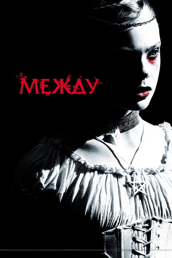 Постер: Между (2011)