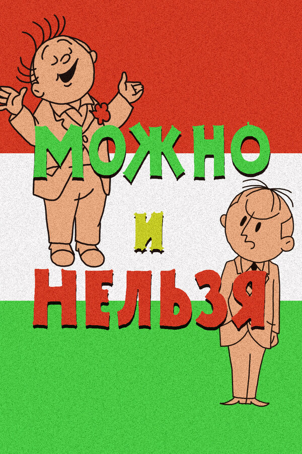Постер: Можно и нельзя (1964)