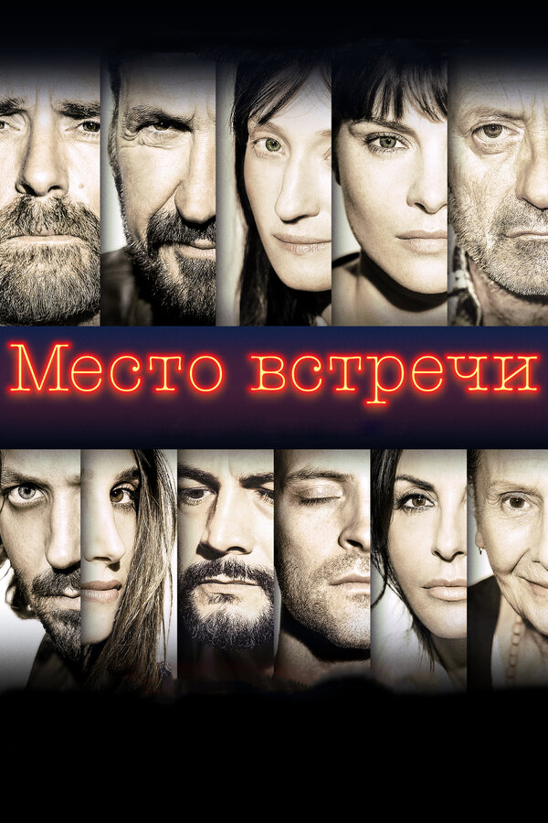 Постер: Место встречи (2017)